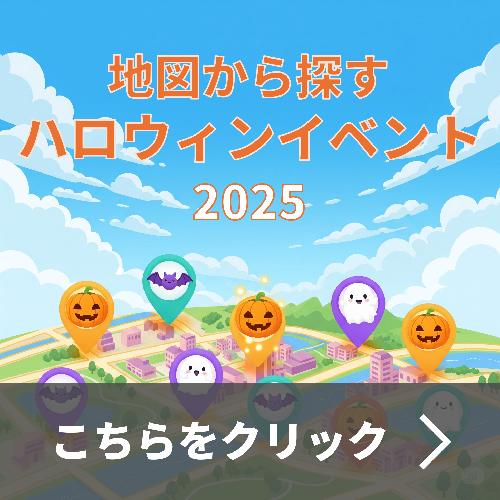 「地図でみる」ハロウィーンイベント2025